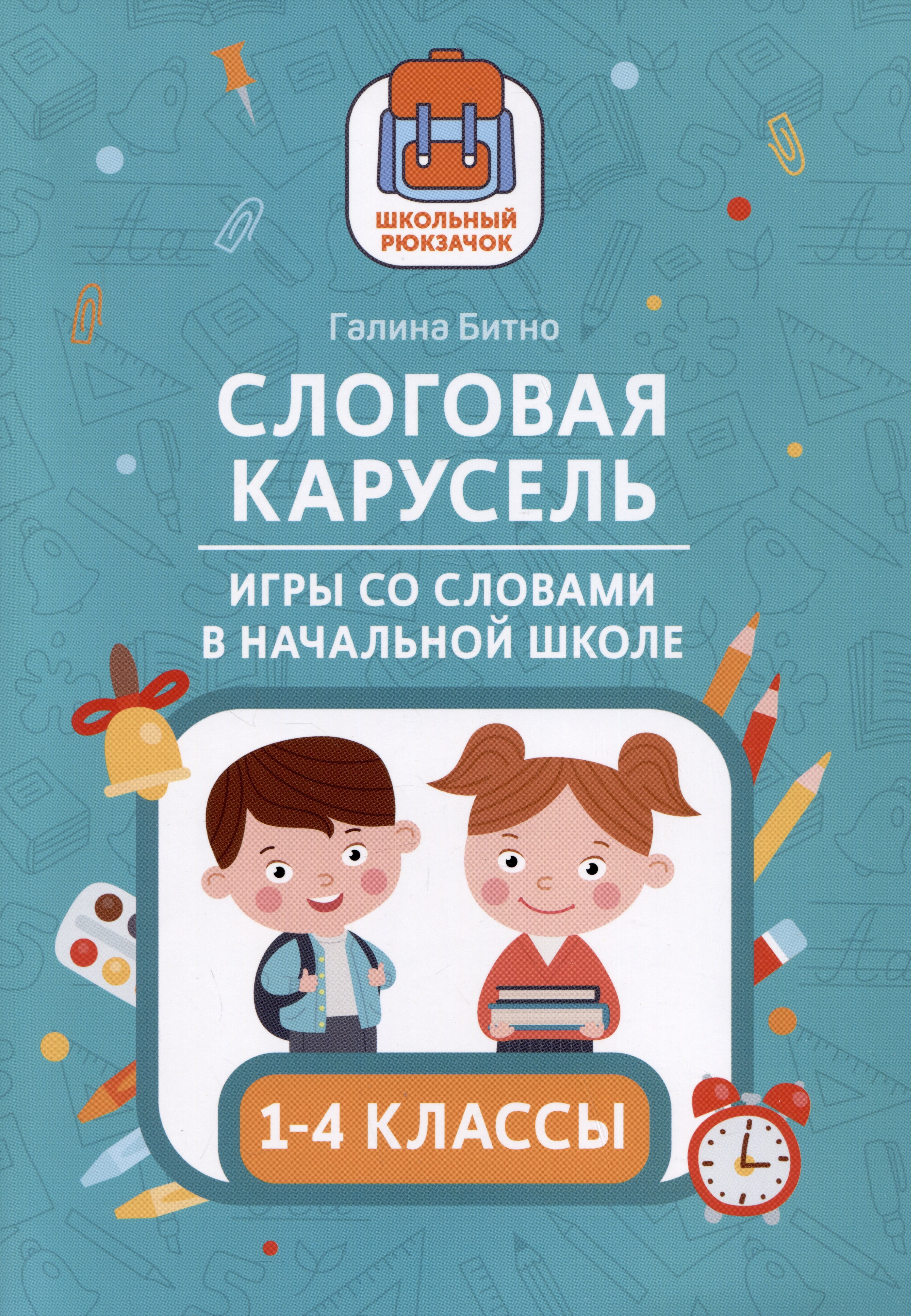 

Слоговая карусель: игры со словами в начальной школе. 1-4 классы