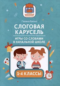 Слоговая карусель: игры со словами в начальной школе. 1-4 классы