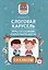 Слоговая карусель: игры со словами в начальной школе. 1-4 классы — 2987052 — 1