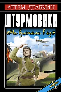 Штурмовики. "Мы взлетали в ад"