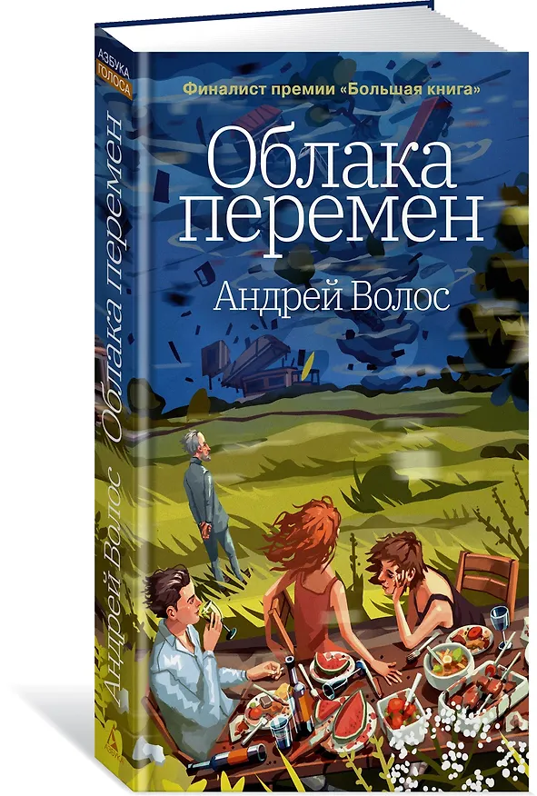 Книга Облака перемен (Андрей Волос) — 4