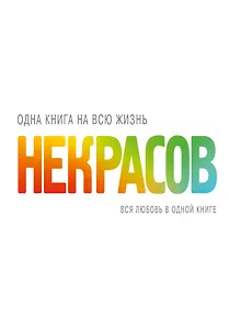 КнигаНаВсюЖизнь Некрасов Вся любовь в одной книге