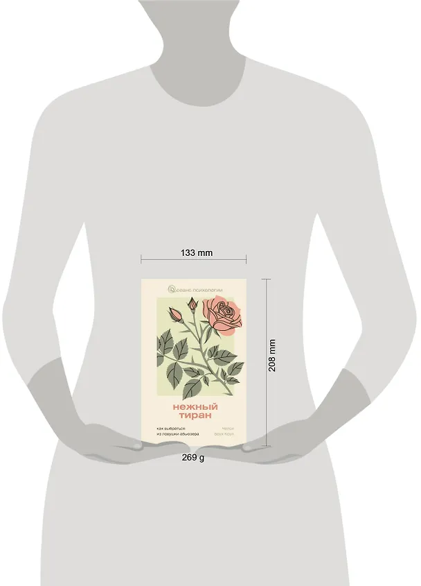 Книга Нежный тиран. Как выбраться из ловушки абьюзера (Челси Брук Коул) — 8