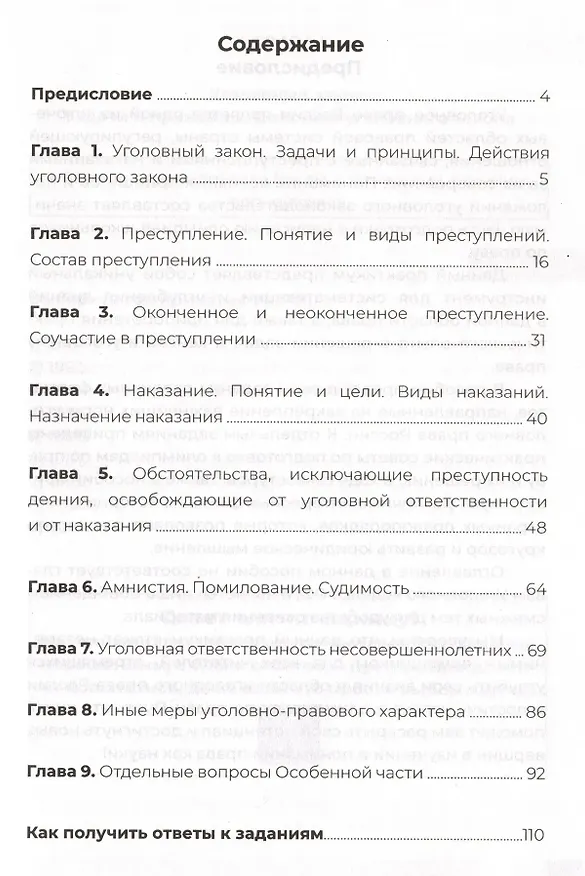 Книга Пособие по уголовному праву для подготовки к олимпиаде (Екатерина Тряпицына, Анастасия Леванова, Валерий Сталев) — 2