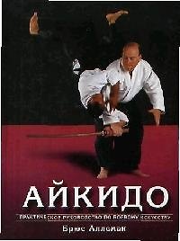 Книга Айкидо: Практическое руководство по боевому искусству () — 1