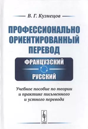 Профессионально ориентированный перевод французский-русский. Учебное пособие по теории и практике письменного и устного перевода — 2768192 — 1