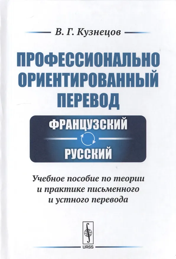 Книга Профессионально ориентированный перевод французский-русский. Учебное пособие по теории и практике письменного и устного перевода (Валерий Кузнецов) — 1