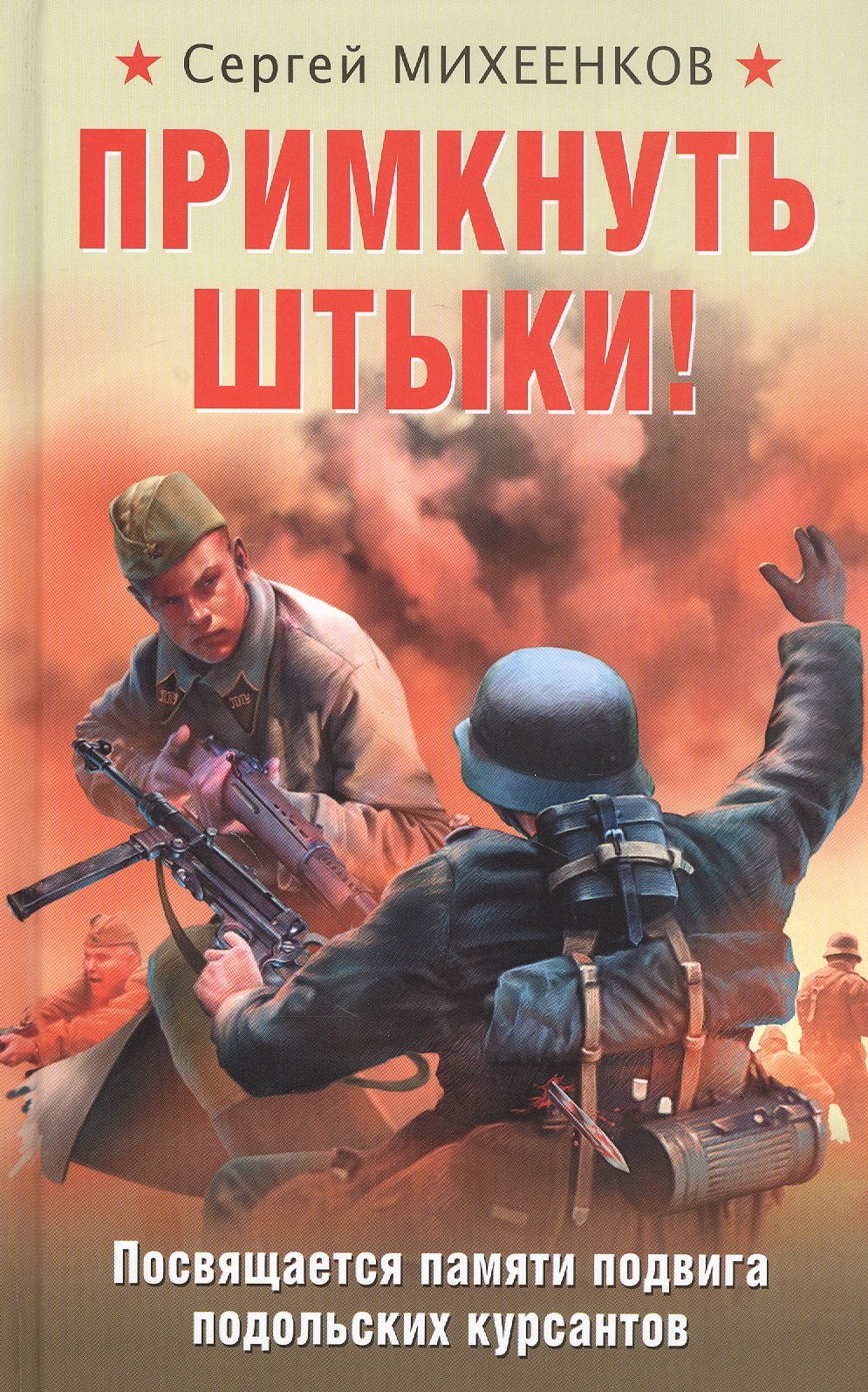 

Примкнуть штыки!