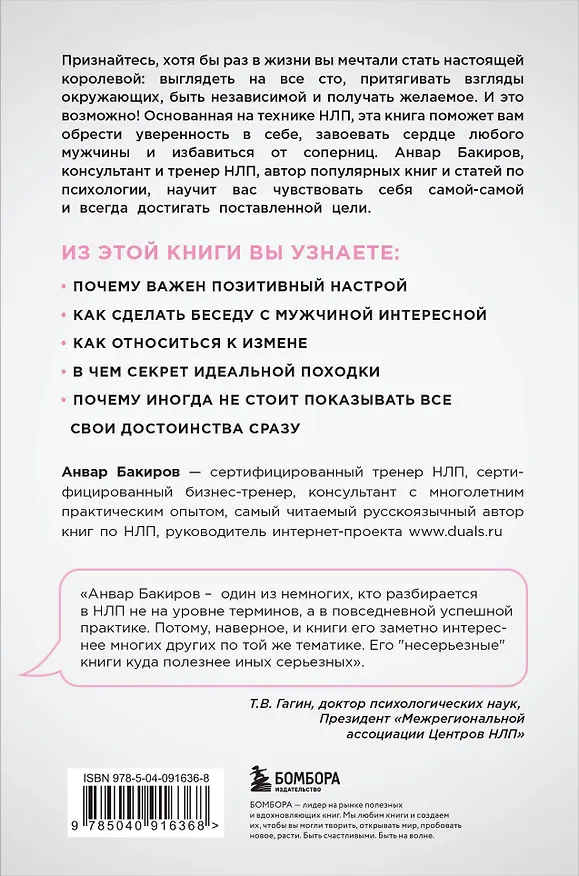 Книга НЛП. Игры, в которых побеждают женщины (нов. оф.) (Анвар Бакиров) — 2
