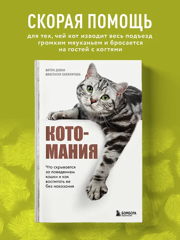 Книга Котомания. Что скрывается за поведением кошки и как воспитать ее без наказания (Антон Демин, Анастасия Калиничева) — 5