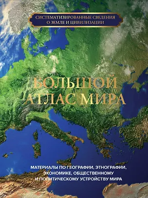 Книга Большой атлас мира ()