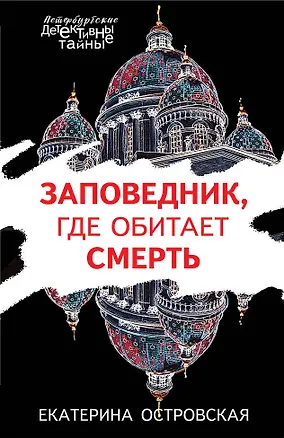 Книга Заповедник, где обитает смерть (Екатерина Островская)