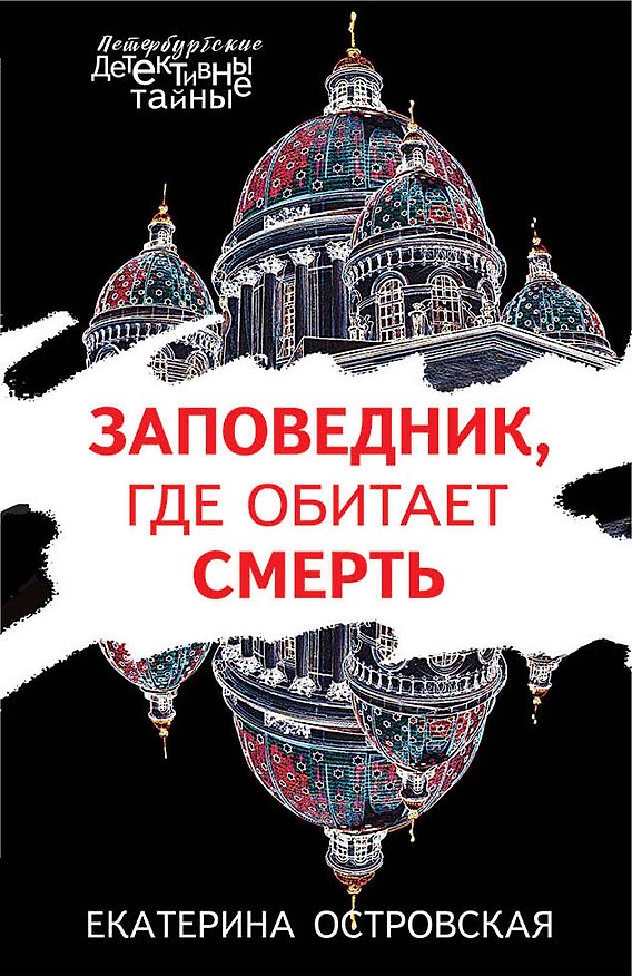 Книга Заповедник, где обитает смерть (Екатерина Островская) — 1