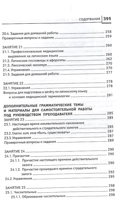 Книга Латинский язык для медицинских колледжей и училищ. Учебное пособие (Владимир Кравченко) — 9
