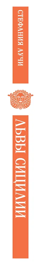 Книга Львы Сицилии. Закат империи. Том 2 (Стефания Аучи) — 4