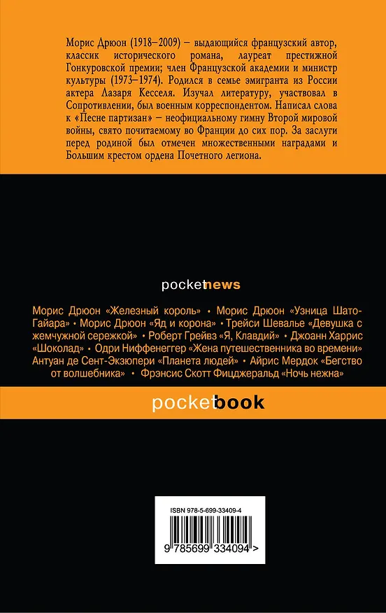 Книга Сладострастие бытия : роман (Морис Дрюон) — 2