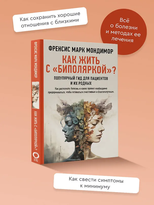 Книга Как жить с "биполяркой"? популярный гид для пациентов и их родных (Френсис Марк Мондимор) — 5