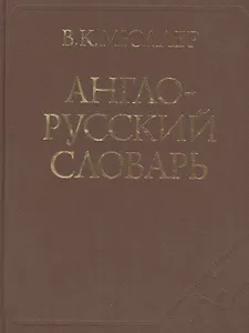 Англо-русский. Русско-английский словарь. Полная эталонная версия. Свыше 350 000 слов и словосочетаний: Англо-русский словарь. Около 145 000 слов и словосочетаний (комплект из 2 книг)