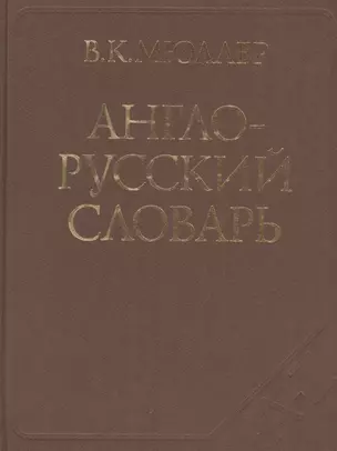 Англо-русский. Русско-английский словарь. Полная эталонная версия. Свыше 350 000 слов и словосочетаний: Англо-русский словарь. Около 145 000 слов и словосочетаний (комплект из 2 книг) — 2464341 — 1