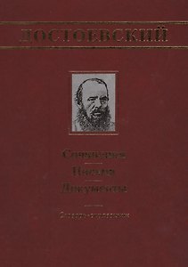 Достоевский: Сочинения, письма, документы: Словарь-справочник