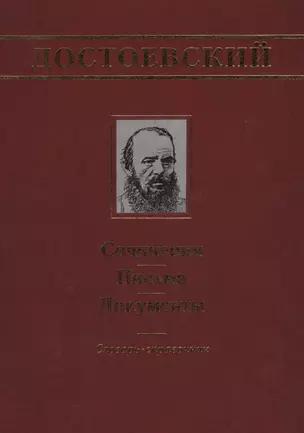 Достоевский: Сочинения, письма, документы: Словарь-справочник — 2565183 — 1