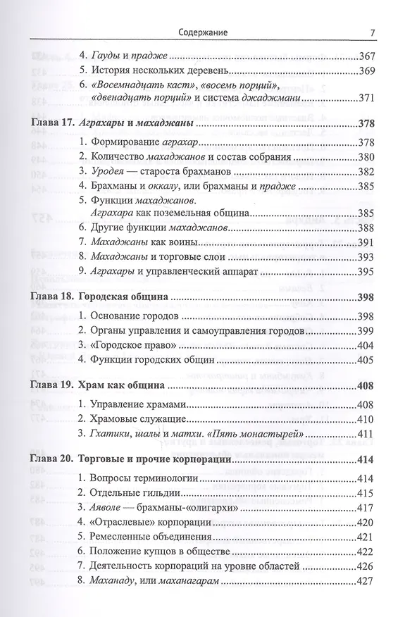 Книга Южная Индия: Общинно-политический строй VI--XIII веков / Изд.2, испр. и доп. (Леонид Алаев) — 6