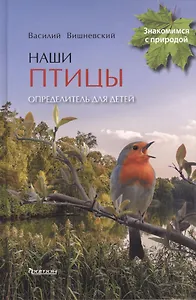 Наши птицы.Определитель для детей