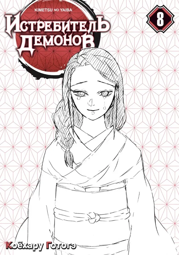 Истребитель демонов. Том 8 (Клинок, рассекающий демонов / Demon Slayer: Kimetsu no Yaiba). Манга 2977305 — 7