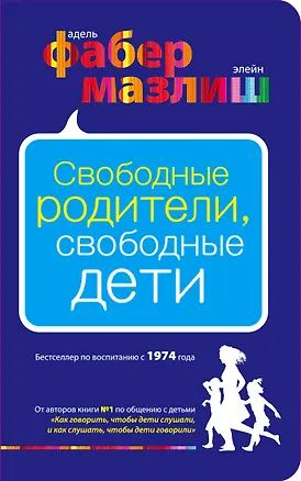 Книга Свободные родители, свободные дети (Элейн Мазлиш, Адель Фабер)
