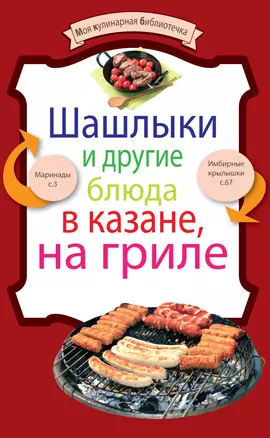 Шашлыки и другие блюда в казане, на гриле. — 2275802 — 1