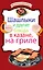 Шашлыки и другие блюда в казане, на гриле. — 2275802 — 1