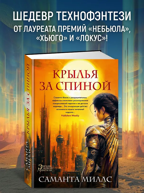 Книга Крылья за спиной (Саманта Миллс) — 6