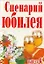 Сценарий юбилея Выпуск 6 (мягк). Кугач А.Н. (Аст) — 2187427 — 1