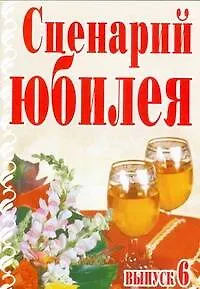 Книга Сценарий юбилея Выпуск 6 (мягк). Кугач А.Н. (Аст) () — 1
