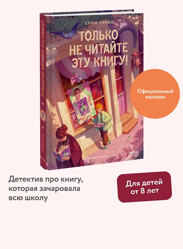 Книга Только не читайте эту книгу! (Софи Ларош) — 6