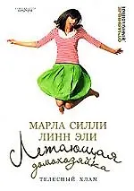 Летающая домохозяйка: Телесный хлам