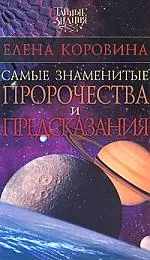 Самые знаменитые пророчества и предсказания — 2163319 — 1