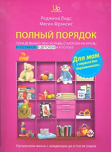 Полный порядок для мам: Понедельный план борьбы с хаосом на кухне, в гостиной, в детской и в голове
