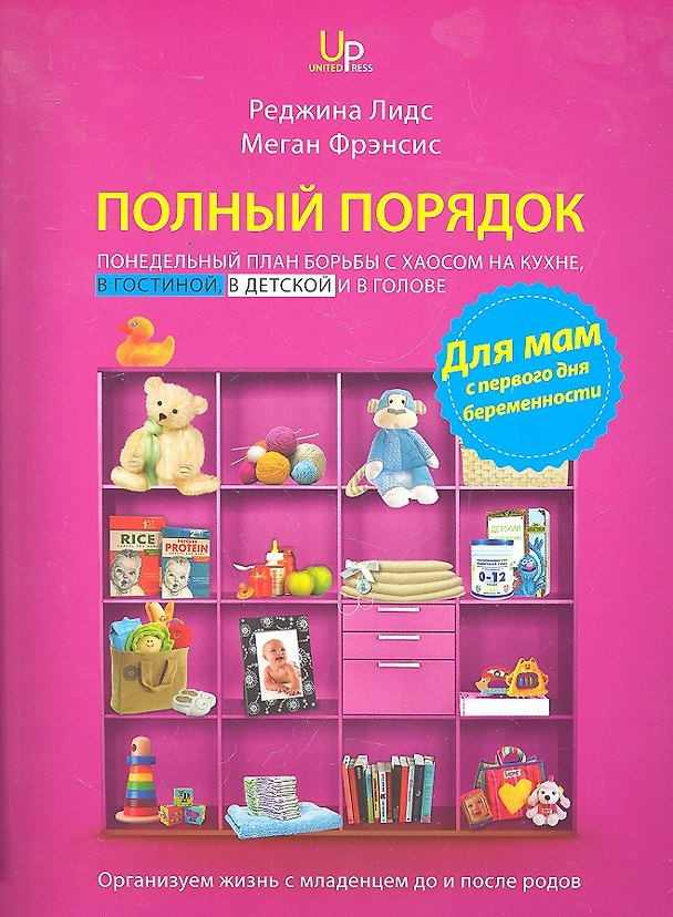 Книга Полный порядок для мам: Понедельный план борьбы с хаосом на кухне, в гостиной, в детской и в голове (Реджина Лидс) — 1