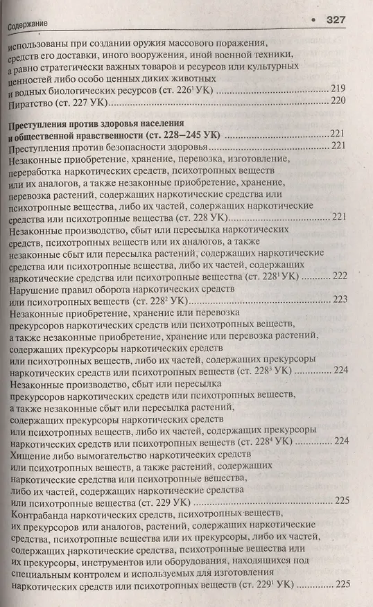 Книга Уголовное право в вопросах и ответах : учебное пособие (Алексей Рарог) — 18