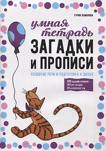 Загадки и прописи. Развитие речи и подготовка к школе