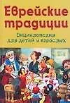 Еврейские традиции
