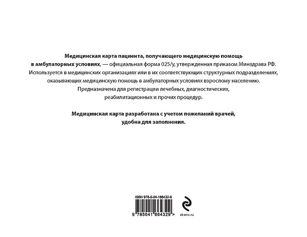 Медицинская карта пациента, получающего медицинскую помощь в амбулаторных условиях (форма №025/у) 2920574 — 7