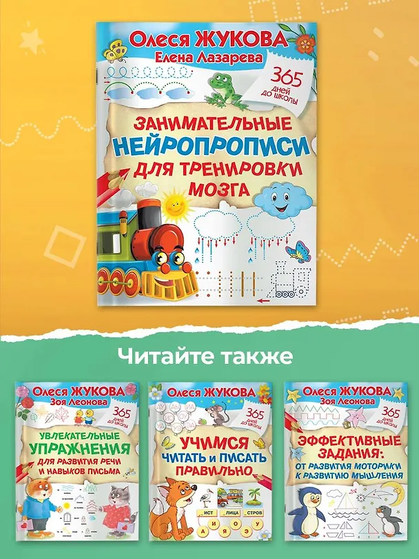 Книга Занимательные нейропрописи для тренировки мозга (Елена Лазарева, Олеся Жукова) — 7