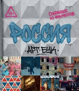Артбук Россия. Собранное из фрагментов