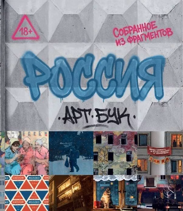 Книга Артбук Россия. Собранное из фрагментов (aligner, Цвай, laїka, Rkosm, Полина Королева, йен, шпатель, Жиньяк, Шучила) — 1