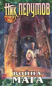 Война мага. Т.1: Дебют: Цикл "Хранитель мечей". Кн.4.
