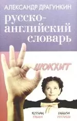 Русско- английский словарь со штрихами "новой" практической грамматики  (2800 слов) — 2084177 — 1