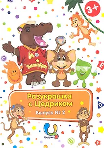 Р Разукрашка с Цедриком Вып.2 (3+)