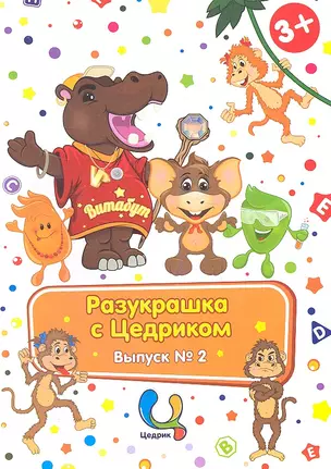 Р Разукрашка с Цедриком Вып.2 (3+) — 2349109 — 1